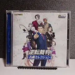 逆転裁判　名曲セレクション