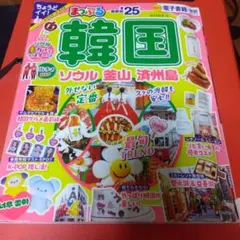 まっぷる 韓国 ソウル 釜山 済州島 25 最新版のサムネイル