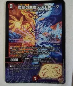 魔誕の悪魔デスモナーク 1枚