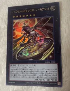 遊戯王 レイズ・ムーンの天 シェローノーモアベット DBGV-JP022