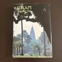 仏教入門 高崎直道著