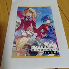 も*♡様 ようこそ実力至上主義の教室へ 作者 衣笠彰梧 直筆 サイン本