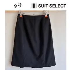 美品！SUIT SELECT ウォッシャブル　黒　ビジネススカート9号