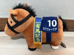 エフフォーリア ぬいぐるみ 第66回有馬記念