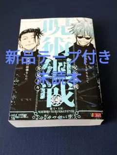 呪術廻戦 肆 ジャンプリミックス 4巻 懐玉・玉折 未読本 コンビニ本