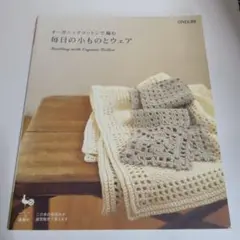 オーガニックコットンで編む毎日の小ものとウェア