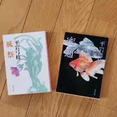 平岩弓枝　風祭・密通　角川文庫　2冊セット