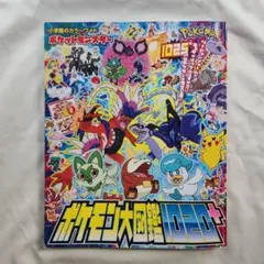 ポケモン大図鑑1020＋ 小学館のカラーワイドのサムネイル