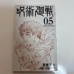 【映画特典】呪術廻戦0