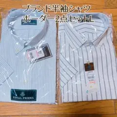 特価　ストライプブランド半袖Yシャツ 2点セット Lサイズ