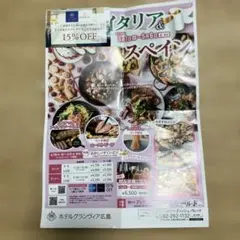 ホテルグランヴィア広島Dish Parade 15%オフ券　2026.9.30のサムネイル