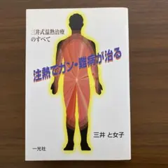 三井と女子著　注熱でガン難病が治る　三井式温熱治療のすべてのサムネイル