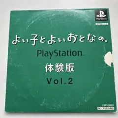 よい子とよいおとなのPlayStation体験版VOL1~2 - メルカリ