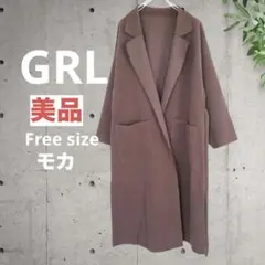 【美品】GRL リバーロングコート モカ フリーサイズ