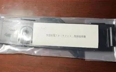 クラウンスポーツ　外部給電アタッチメント　T-04