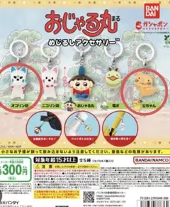 おじゃる丸めじるしアクセサリー２つセット