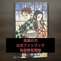 鬼滅の刃公式ファンブック 鬼殺隊見聞録