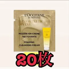 ロクシタン イモーテル ディヴァイン クレンジングフォーム サンプル 10個