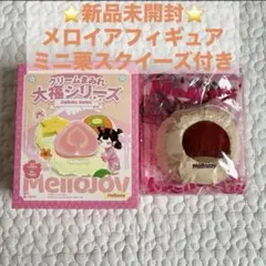 メロジョイ 大福シリーズ シークレット 栗 スクイーズ メロイヤちゃん