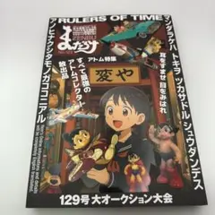 まんだらけ ZENBU 129号　大オークション大会