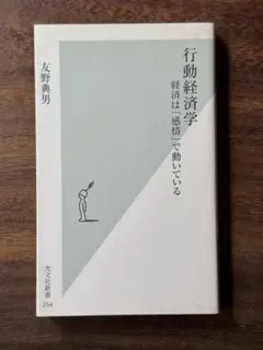 行動経済学 経済は「感情」で動いている
