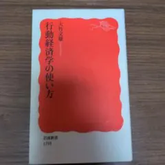 行動経済学の使い方