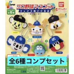 プロ野球マスコット フェイスぬいぐるみ セリーグ ガチャ 全6種 コンプ