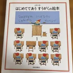 まー☆プロフご確認お願いします様専用　はじめてであうすうがくの絵本 1