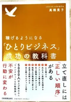 【美品】稼げるようになる「ひとりビジネス」成功の教科書