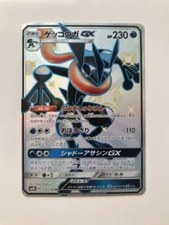 ゲッコウガGX SSR SM8b GXウルトラシャイニー 216/150
