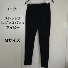 【ユニクロ】 ストレッチ レギンスパンツ ネイビー Mサイズ