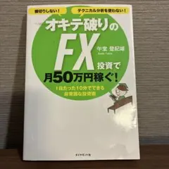 オキテ破りのFX投資で月50万円稼ぐ! : 損切りしない!テクニカル分析を使わ…