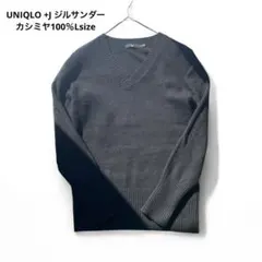UNIQLO ユニクロ +J ジルサンダー カシミヤ100％VネックセーターL