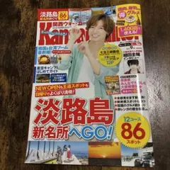 関西ウォーカー 2021表紙　七五三掛龍也