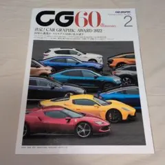 CAR GRAPHIC 2023年 2月号 No.743 自動車雑誌