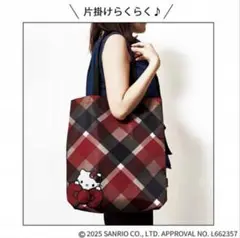 sweet付録　ハローキティ チェック柄 トートバッグ