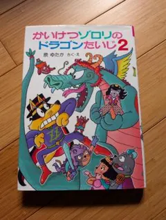 かいけつゾロリのドラゴンたいじ2 原ゆたか
