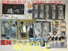 ハイキュー　呪術廻戦　進撃の巨人　アニメグッズ　まとめ売り　40点以上