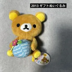 リラックマ　ぬいぐるみ　2013 ギフトぬいぐるみ　プレゼント