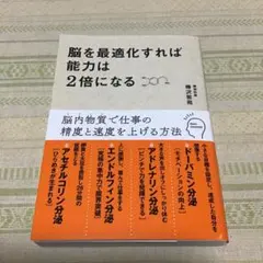 脳を最適化すれば能力は2倍になる