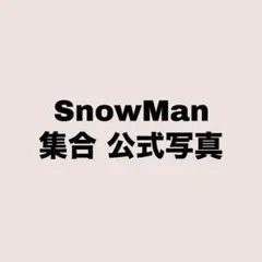 SnowMan 集合 公式写真