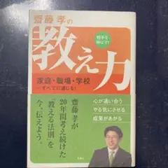 即日発送！美品！齋藤孝の相手を伸ばす!教え力