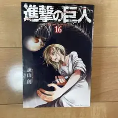 進撃の巨人 漫画 第16巻