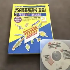 渋谷教育学園幕張高等学校〈前期後期〉3年間スーパー過去問 平成29年度