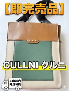 値段交渉可 CULLNI クルニ レザーコンビ ショルダートートバッグ 配色