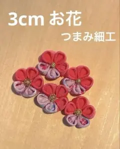 お花 3cm パーツ素材 ちりめん つまみ細工 紫 柄入り ひな祭り 和小物