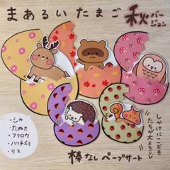 まあるいたまご 秋 ラミネートシアター(棒なしペープサート)89