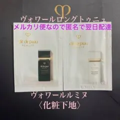 クレ・ド・ポーボーテ　ヴォワールルミヌ&ヴォワールイドラタンロングトゥニュ