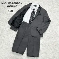 【美品】ミチコロンドンコシノ フォーマル スーツ キッズ 男の子 120 グレー