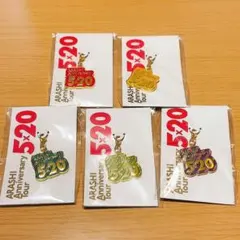嵐 Anniversary Tour 5×20 会場限定 チャーム 5色セット①